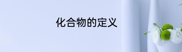 化合物的定义