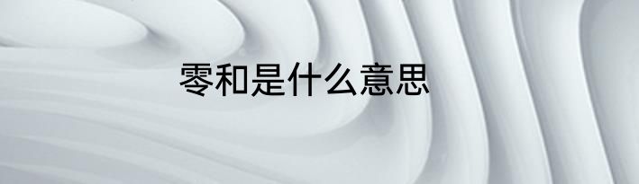 零和是什么意思