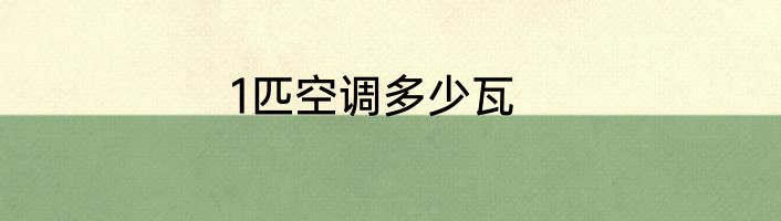 1匹空调多少瓦