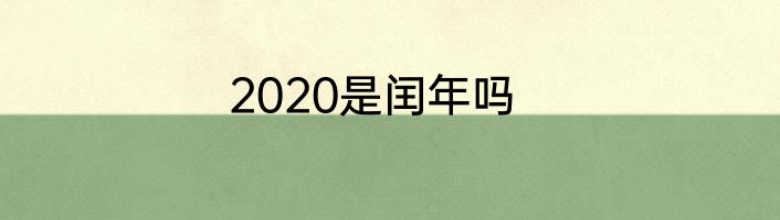 2020是闰年吗