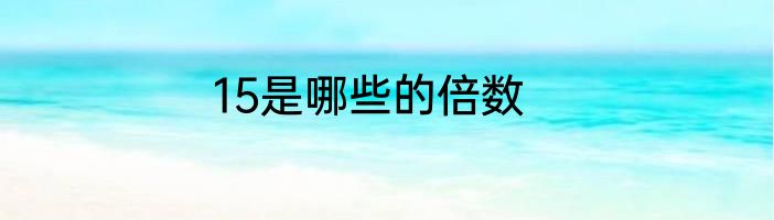 15是哪些的倍数