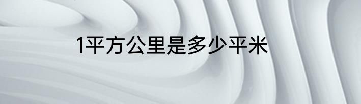 1平方公里是多少平米
