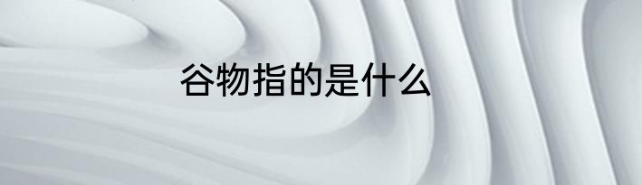 谷物指的是什么