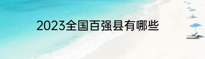2023全国百强县有哪些