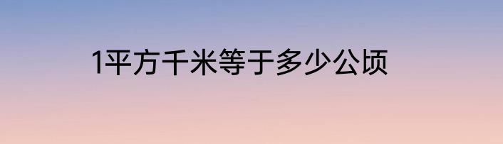 1平方千米等于多少公顷