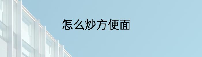 怎么炒方便面