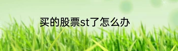 买的股票st了怎么办