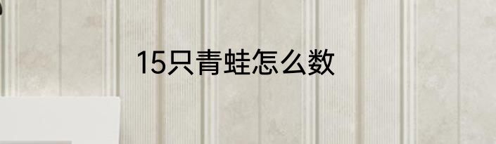 15只青蛙怎么数
