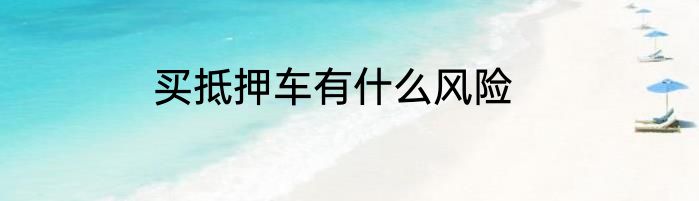 买抵押车有什么风险