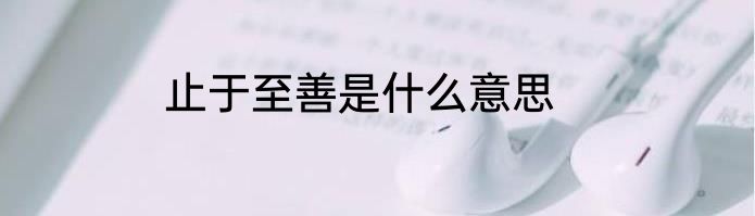 止于至善是什么意思