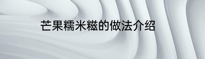 芒果糯米糍的做法介绍