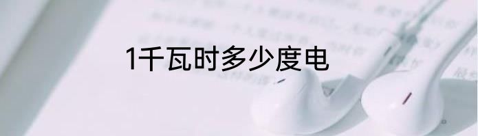 1千瓦时多少度电