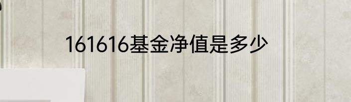 161616基金净值是多少