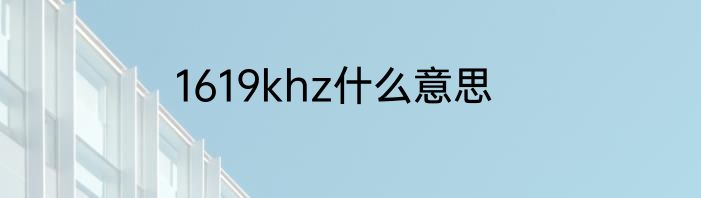 1619khz什么意思