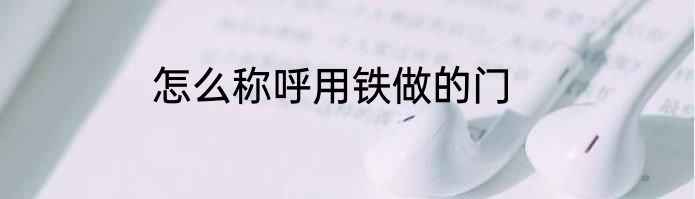 怎么称呼用铁做的门