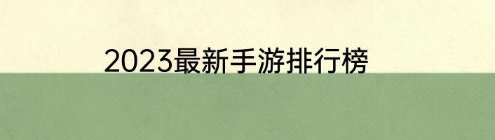2023最新手游排行榜