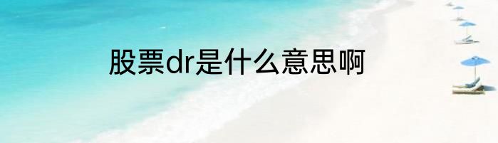 股票dr是什么意思啊