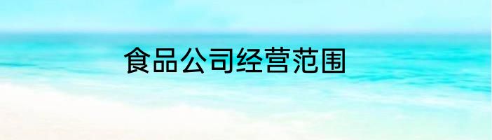 食品公司经营范围