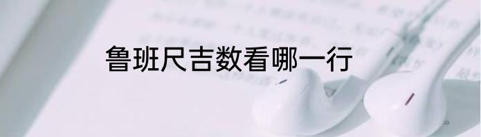 鲁班尺吉数看哪一行