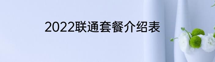 2022联通套餐介绍表