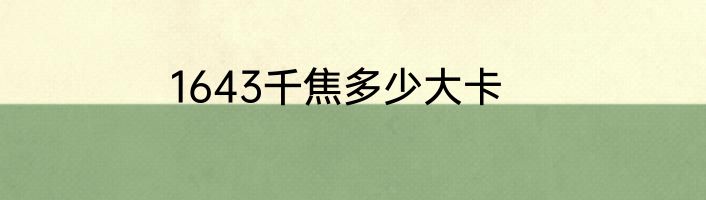 1643千焦多少大卡