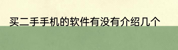 买二手手机的软件有没有介绍几个