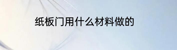 纸板门用什么材料做的