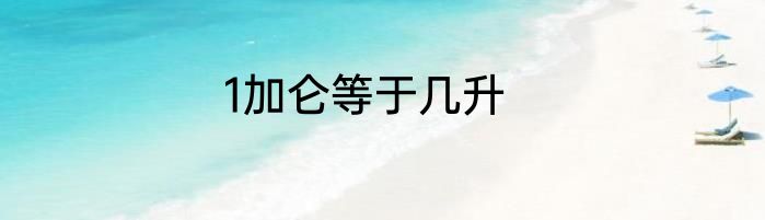 1加仑等于几升