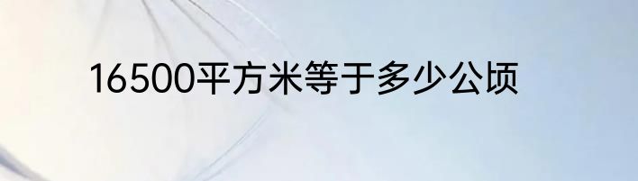 16500平方米等于多少公顷