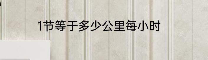 1节等于多少公里每小时
