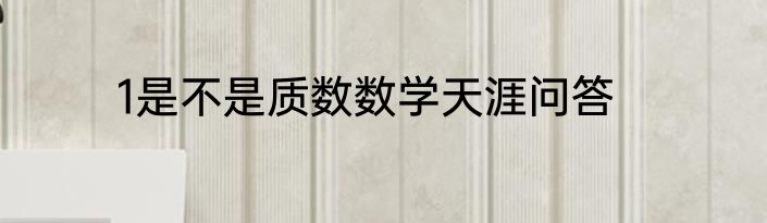 1是不是质数数学天涯问答