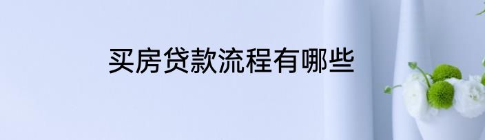 买房贷款流程有哪些
