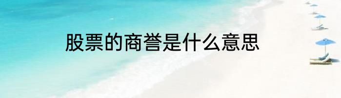 股票的商誉是什么意思