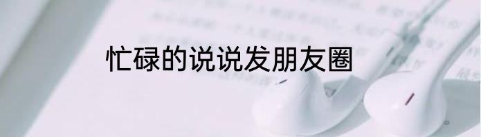 忙碌的说说发朋友圈