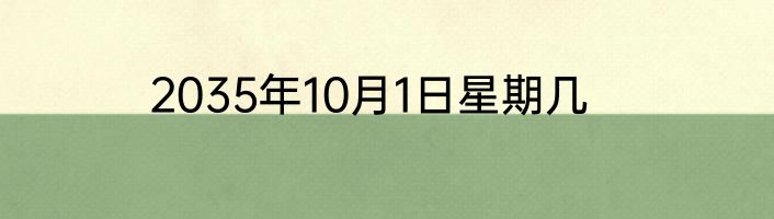2035年10月1日星期几