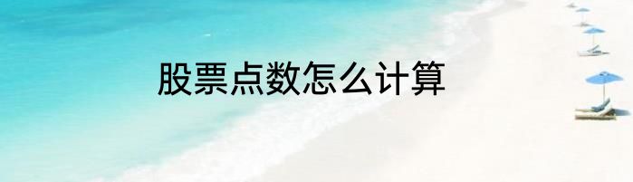 股票点数怎么计算