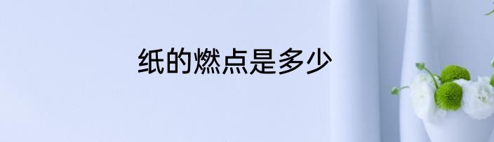 纸的燃点是多少