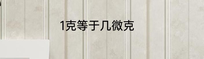 1克等于几微克