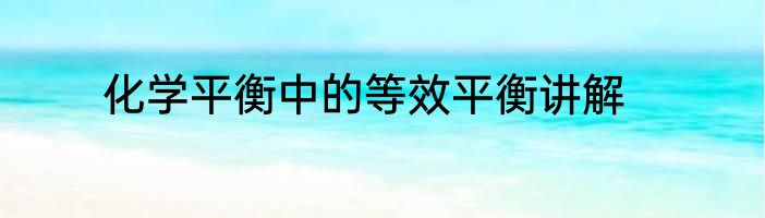 化学平衡中的等效平衡讲解