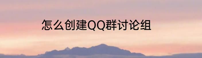 怎么创建QQ群讨论组