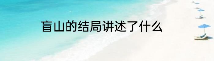 盲山的结局讲述了什么