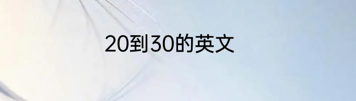 20到30的英文
