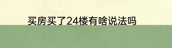 买房买了24楼有啥说法吗
