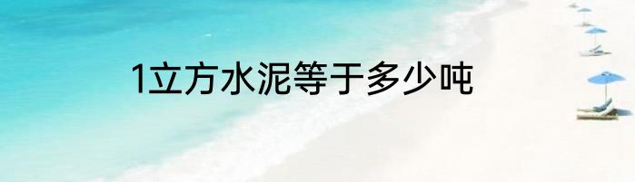 1立方水泥等于多少吨