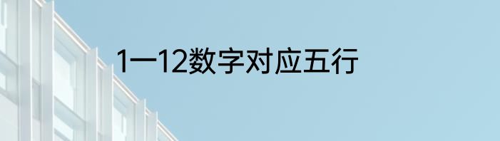 1一12数字对应五行