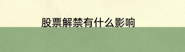 股票解禁有什么影响
