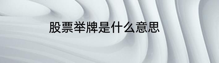 股票举牌是什么意思