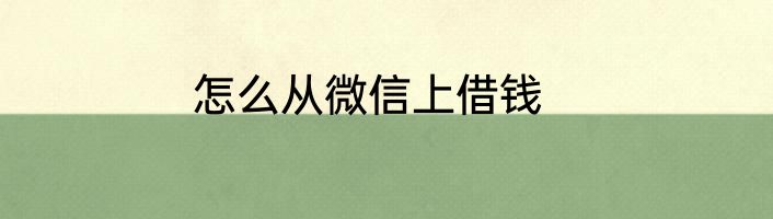 怎么从微信上借钱