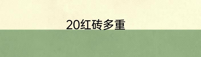 20红砖多重