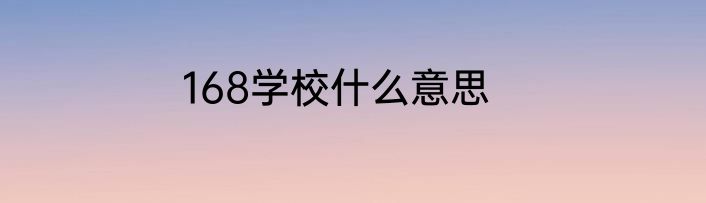 168学校什么意思